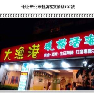 新店寶橋大漁港熱炒活海鮮