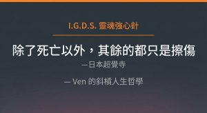 IGDS，除了死亡以外，其餘的都只是擦傷。